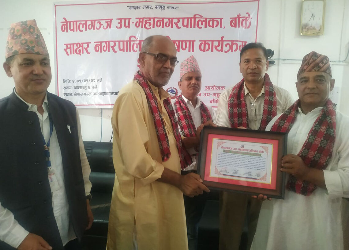 नेपालगञ्ज साक्षर नगर घोषणा