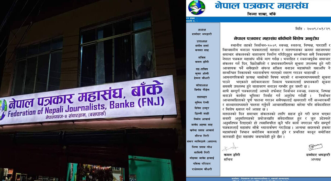 पत्रकार महासंघ बाँकेको बिशेष अनुरोध