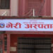 भेरी अस्पताल कार्यसम्पादन यो पटक पनि उत्कृष्ट