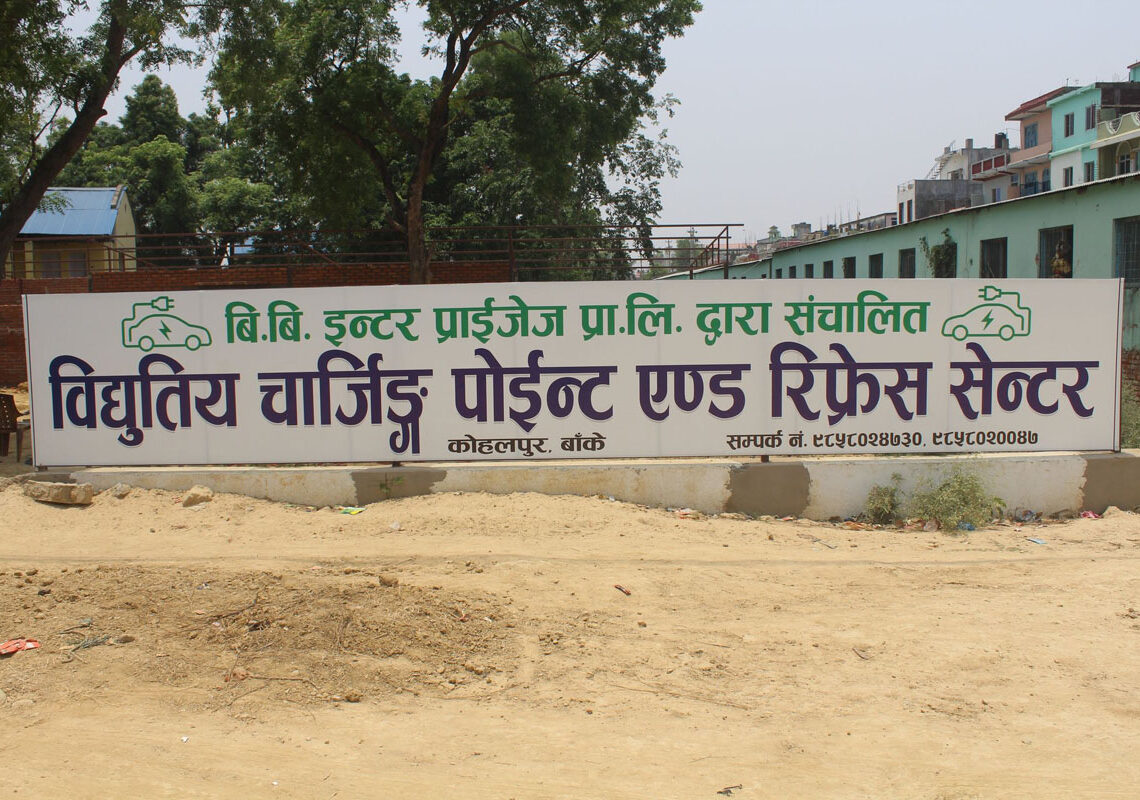 कोहलपुरमा विद्युतिय चार्जिङ प्वाइन्ट एण्ड रिफ्रेन्स सेन्टर संचालन