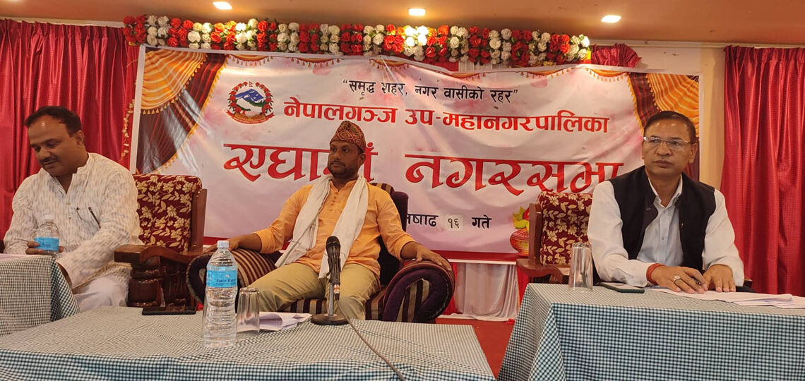 नेपालगन्ज उपमहानगरपालिकाको ११ औं नगरसभा सम्पन्न