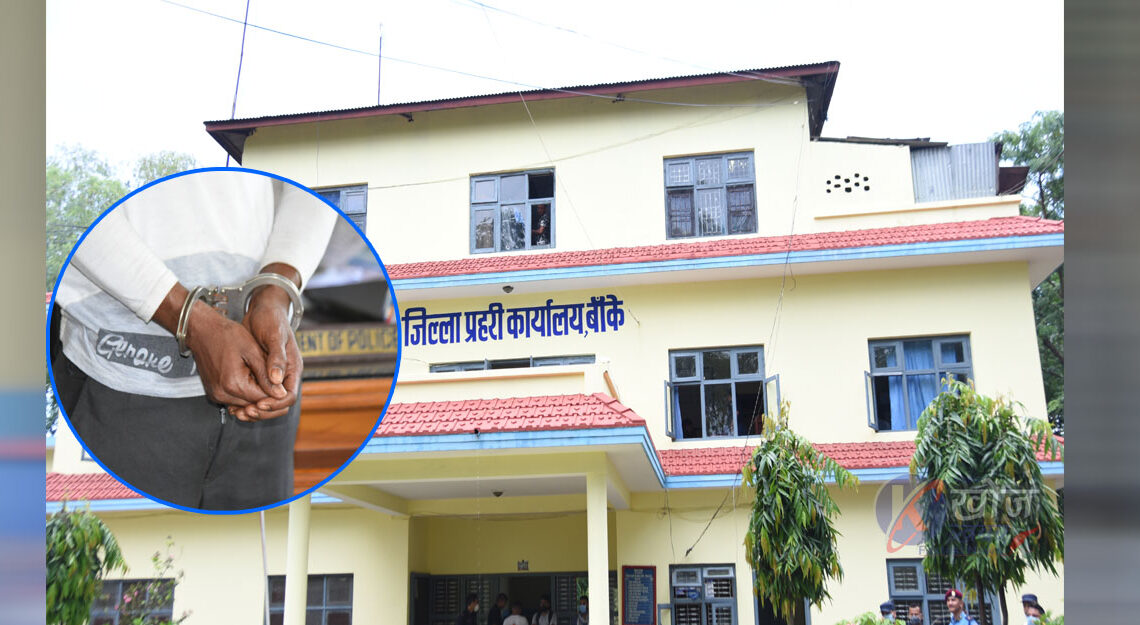 बाँके प्रहरीको सक्रियता, एक वर्षमा २८१ जना फरार प्रतिवादी पक्राउ