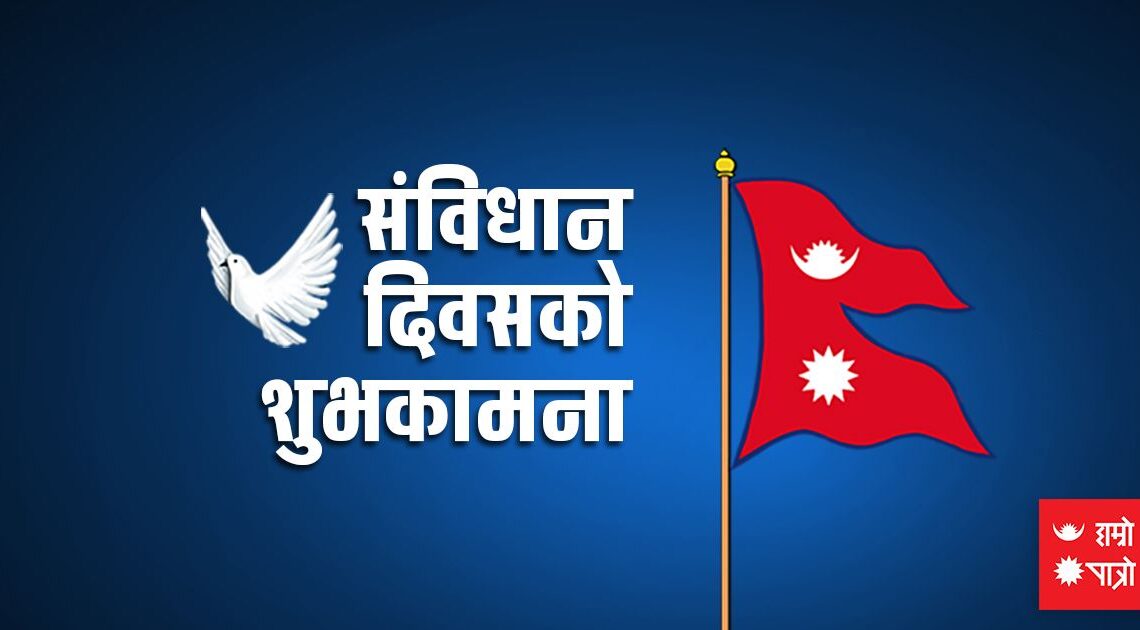आजदेखि तीनदिनसम्म आठौँ संविधान दिवस मनाइने