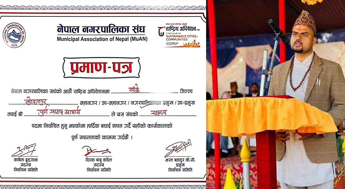 नेपाल नगरपालिका संघको केन्द्रिय सदस्यमा आचार्य निर्वाचित