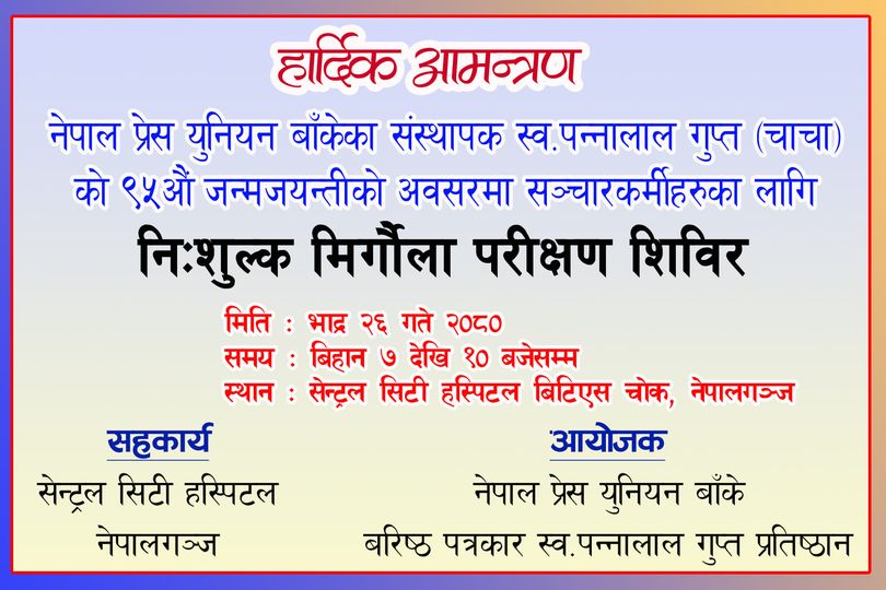 चाचाको जन्मजयन्तीमा पत्रकारहरुका लागि निःशुल्क मिर्गौला परीक्षण हुने