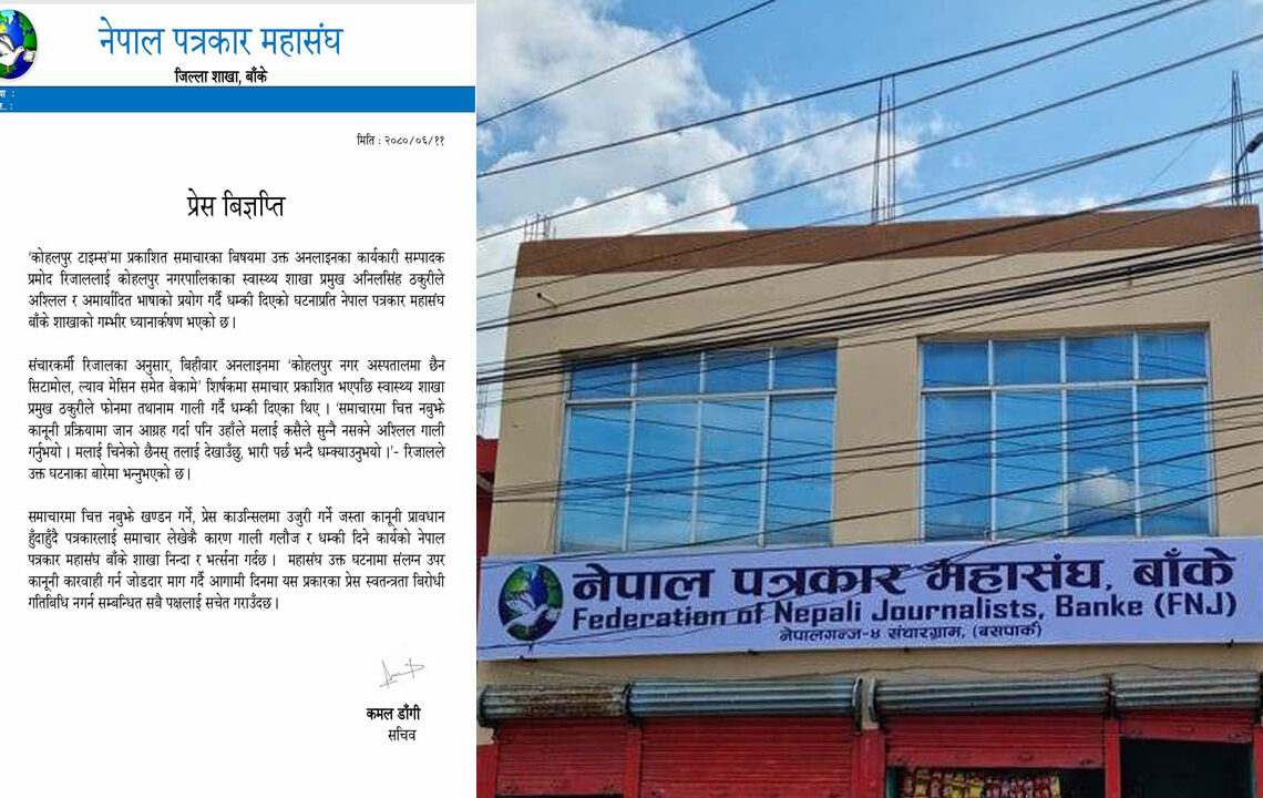 कोहलपुरका संचारकर्मी रिजाललाई स्वास्थ्य शाखा प्रमुखको अमर्यादित भाषा