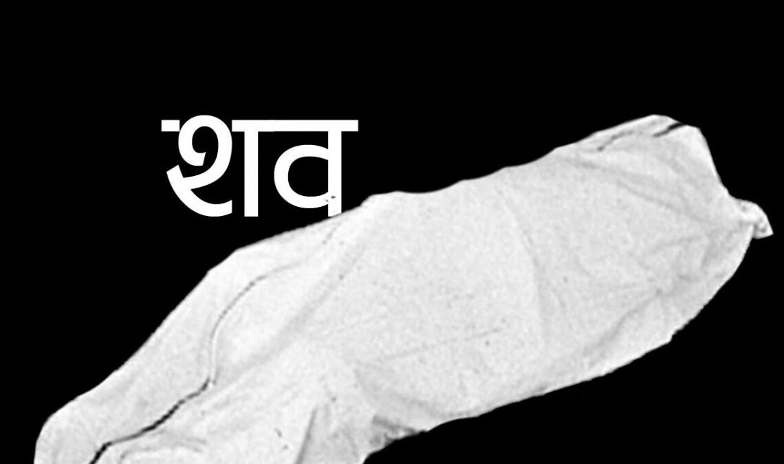 बेपत्ता डाक्टर कोइरालाको शव भेटियो