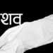बेपत्ता डाक्टर कोइरालाको शव भेटियो