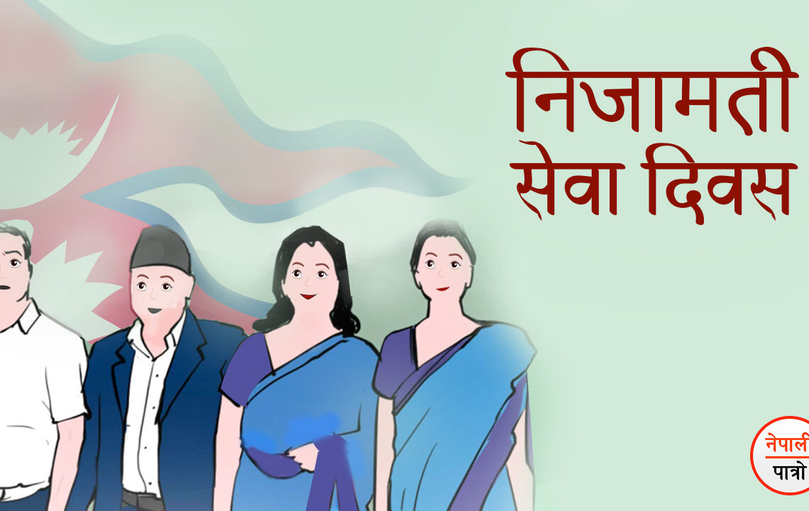 आज निजामती सेवा दिवस मनाइँदै