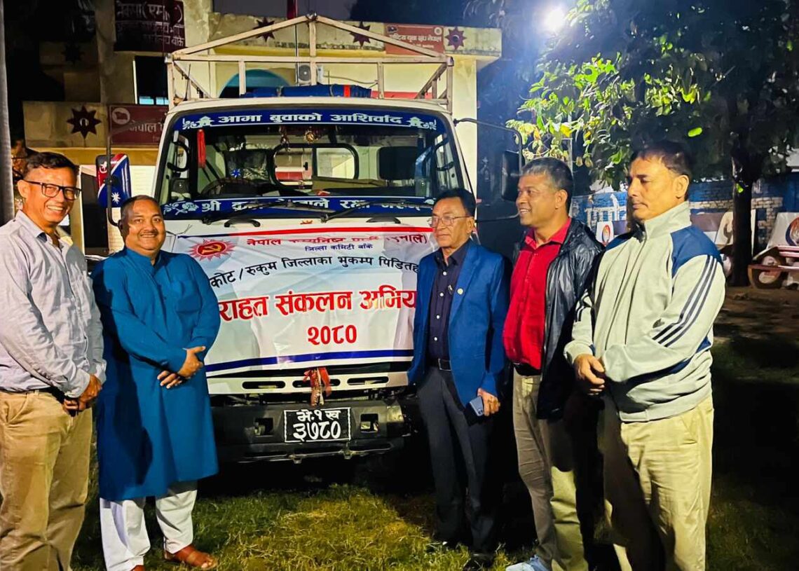 जाजरकोटका भुकम्प प्रभावितलाई एमाले बाँकेले पठायो राहत