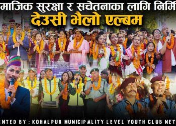 कोहलपुरमा नगर युवा संजालको देउसी भैलो गीतको म्युजिक भिडिओ सार्वजनिक