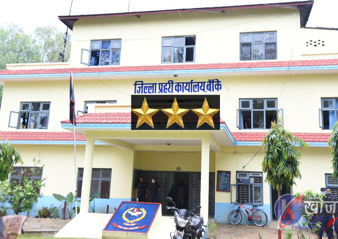 बाँकेमा बढ्दै चोरी, तस्करी : वरिष्ठ सईको चंगुलमा एसपी, तस्कर मिलाउन वरिष्ठ सईको कसरत