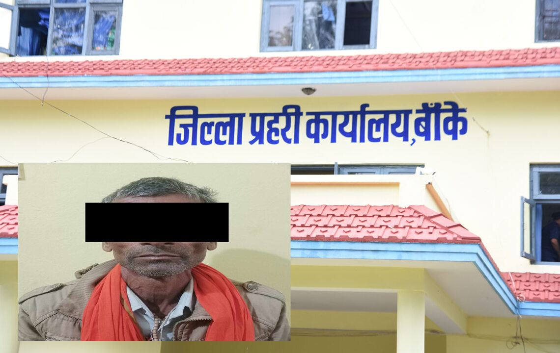 बाँकेमा डाँका चोरी मुद्दाका फरार प्रतिवादी पक्राउ
