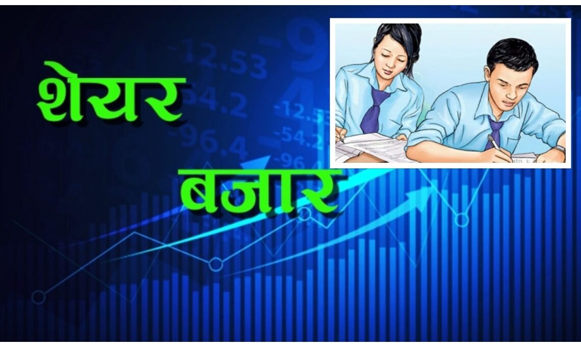 शेयर बजारको आम्दानीबाट कलेजको शुल्क तिर्दै बाँकेका विद्यार्थी