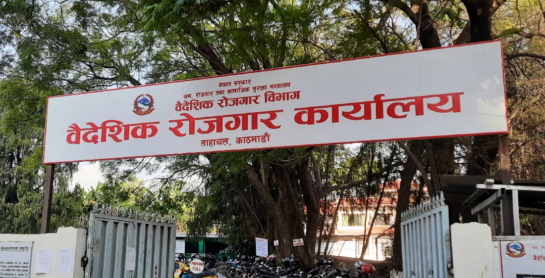 सचेत रहन वैदेशिक रोजगार विभागको आग्रह