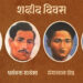 देशभर विभिन्न कार्यक्रमसहित सहिद दिवस मनाइँदै