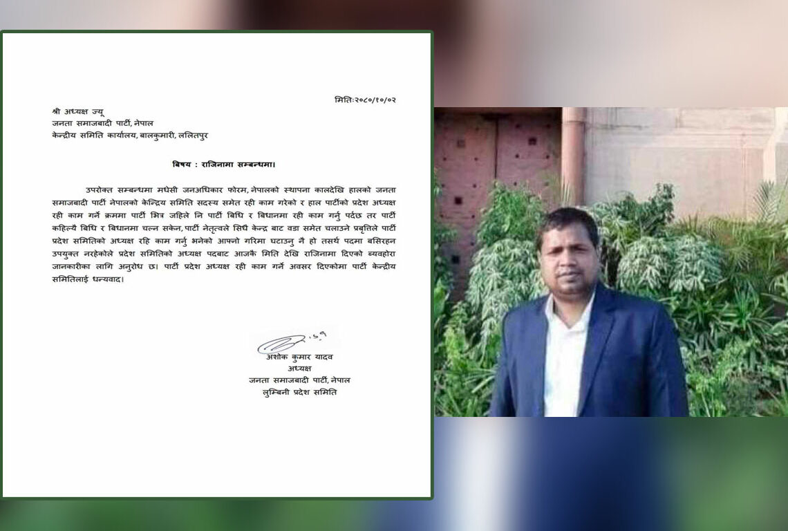 अशोक कुमार यादवले दिए राजिनामा