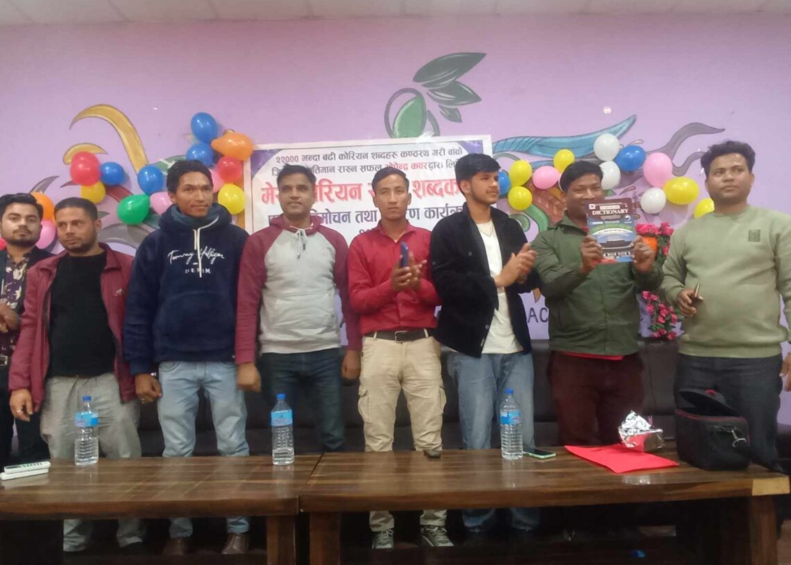 मेरो कोरियन साथि शब्दकोष बिमोचन