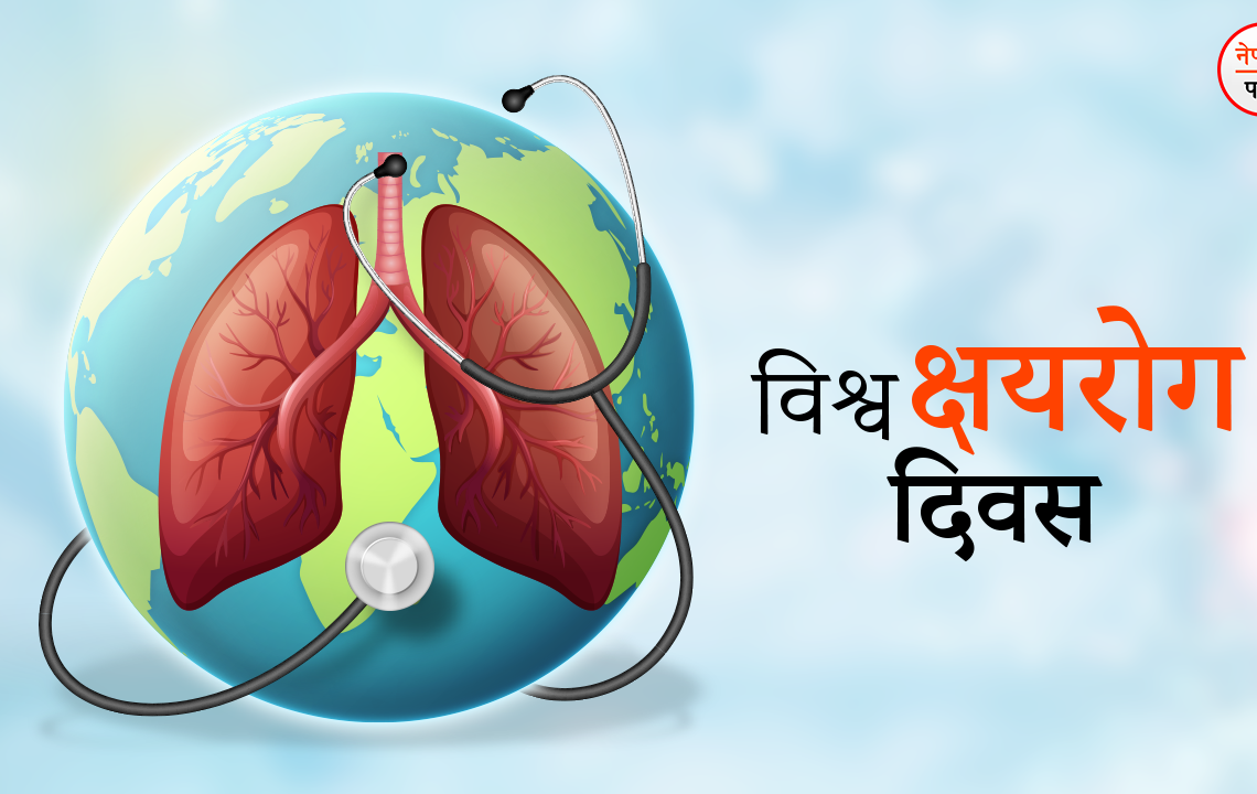 आज विश्व क्षयरोग दिवस विभिन्न कार्यक्रम गरी मनाइँदै