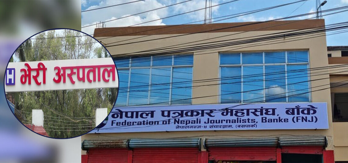 भेरी अस्पतालद्धारा समाचार संकलनमा रोक, पत्रकार महासंघसहित उत्रिए विरोधमा