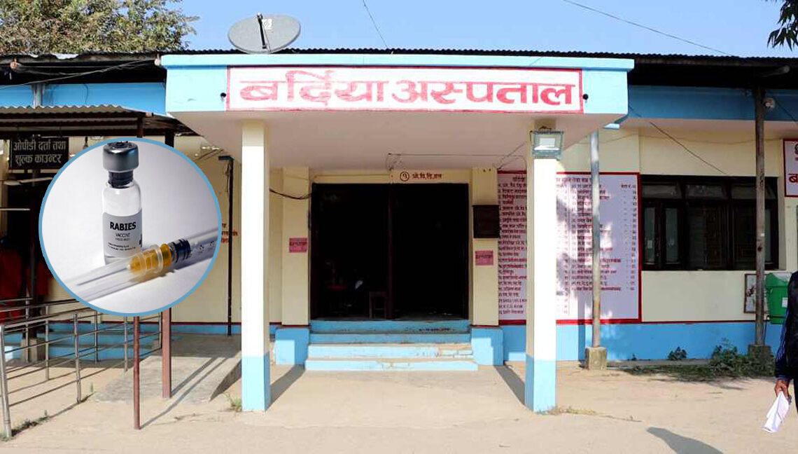 बर्दिया अस्पतालमा रेबिज बिरुद्धको भ्याक्सिन अभाव