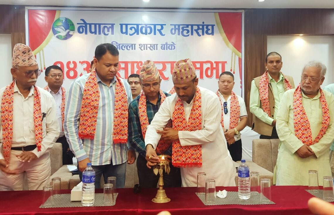 पत्रकार महासंघ बाँकेको १४ औँ साधारण सभा सम्पन्न