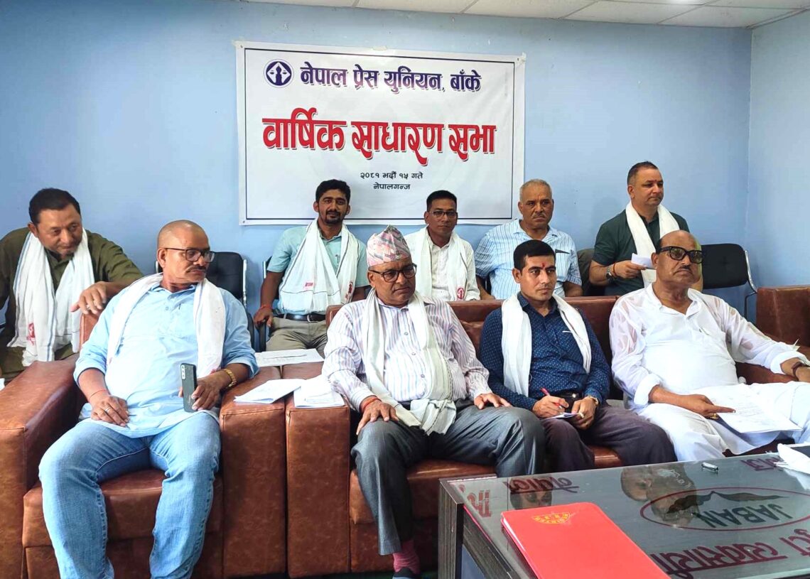 नेपाल प्रेस युनियन बाँकेको वार्षिक साधारण सभा सम्पन्न