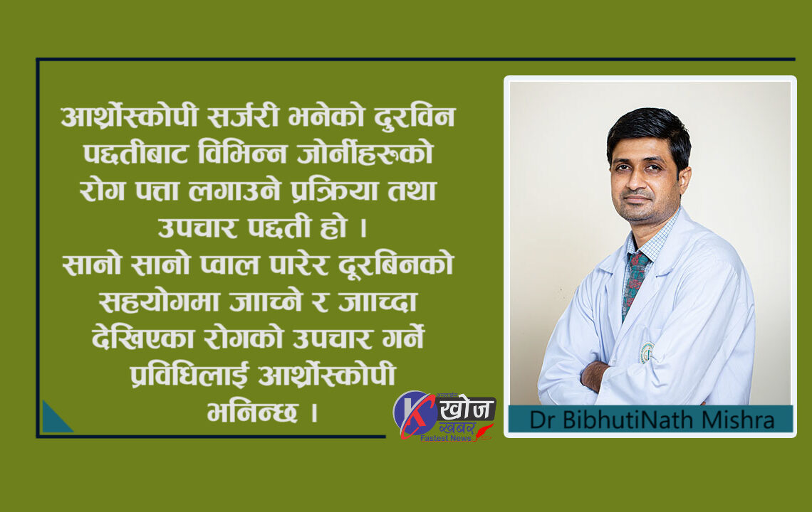 आथ्र्रोस्कोपी सर्जरी भनेको के हो ? यो कसरी गरिन्छ ?