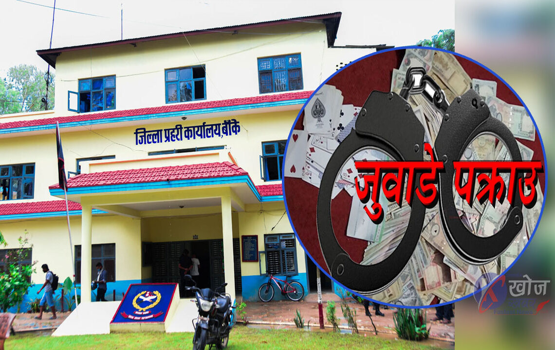 राप्ती सोनारीबाट करिव ४ लाखसहित २० जना जुवाडे पक्राउ