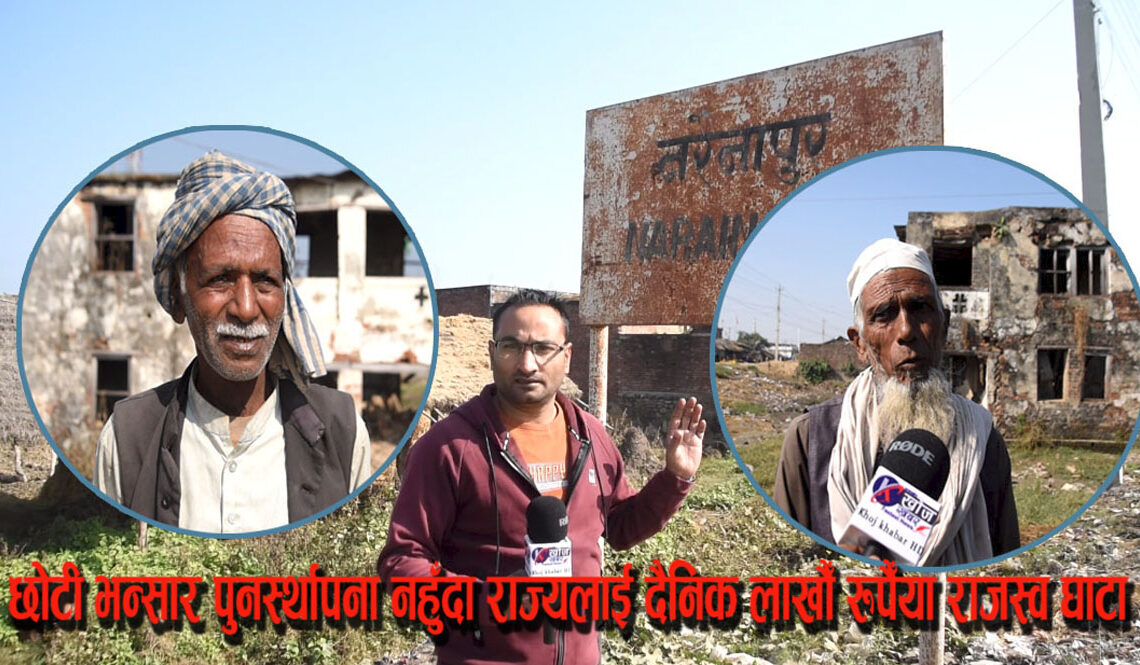 छोटी भन्सार पुनस्र्थापना नहुँदा राज्यलाई दैनिक लाखौँ रुपैँया राजस्व घाटा