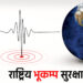 आज राष्ट्रिय भूकम्प सुरक्षा दिवस