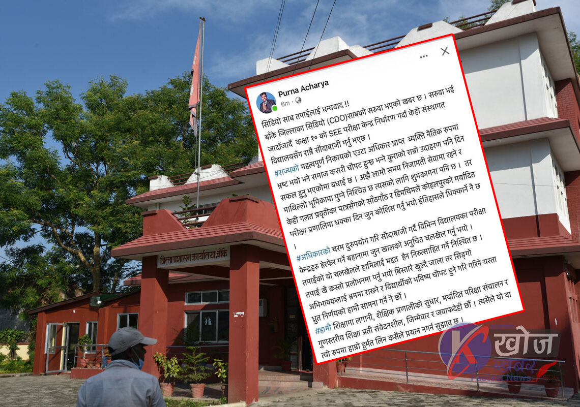 जाँदाजाँदै बाँकेका सिडिओ बिवादीत: अधिकारको दुरुपयोग गर्दै सौदाबाजी गरेको आरोप