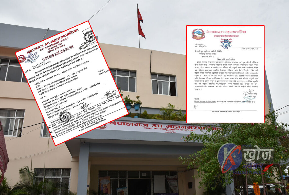 आफ्नै निर्णयको धज्जी उडाउँदै नेपालगन्जका मेयर विष्ट : आफैले इजाजत दिएको सञ्जीवनी हस्पिटलाई बोर्ड हटाउन निर्देशन