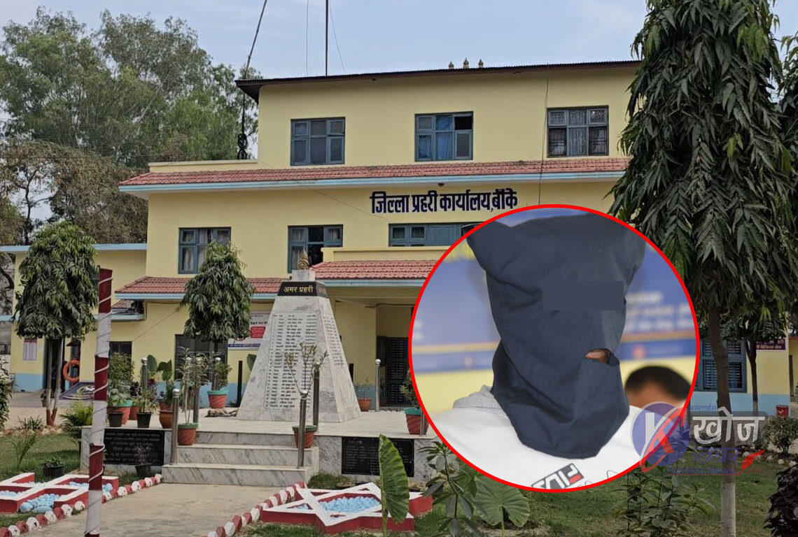 बाँके प्रहरीको एक्सन : १५ दिनमा १० जना लागु औषध ओसार पसारकर्ता पक्राउ