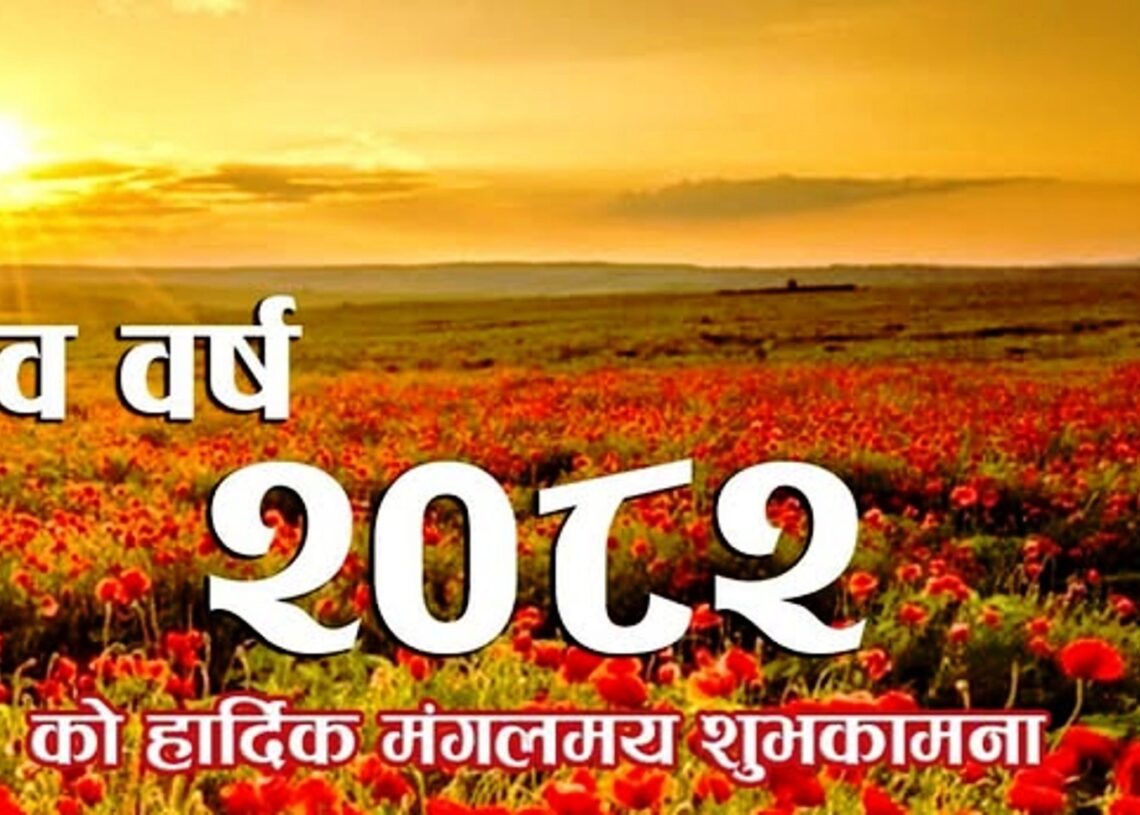 नयाँ वर्ष २०८२ हर्षोल्लासका साथ मनाईंदै