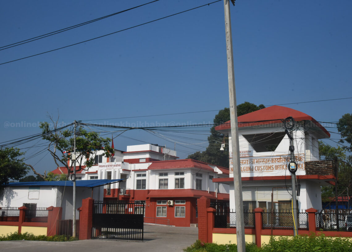 नेपालगन्ज भन्सारमा लक्ष्यभन्दा कम राजस्व सङ्कलन