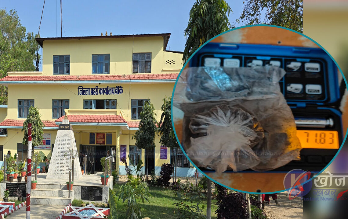 लागु औषध नियन्त्रण गर्न एक्सनमा बाँके प्रहरी : करिव ७० ग्राम ब्राउनसुगर सहित दुई जना पक्राउ