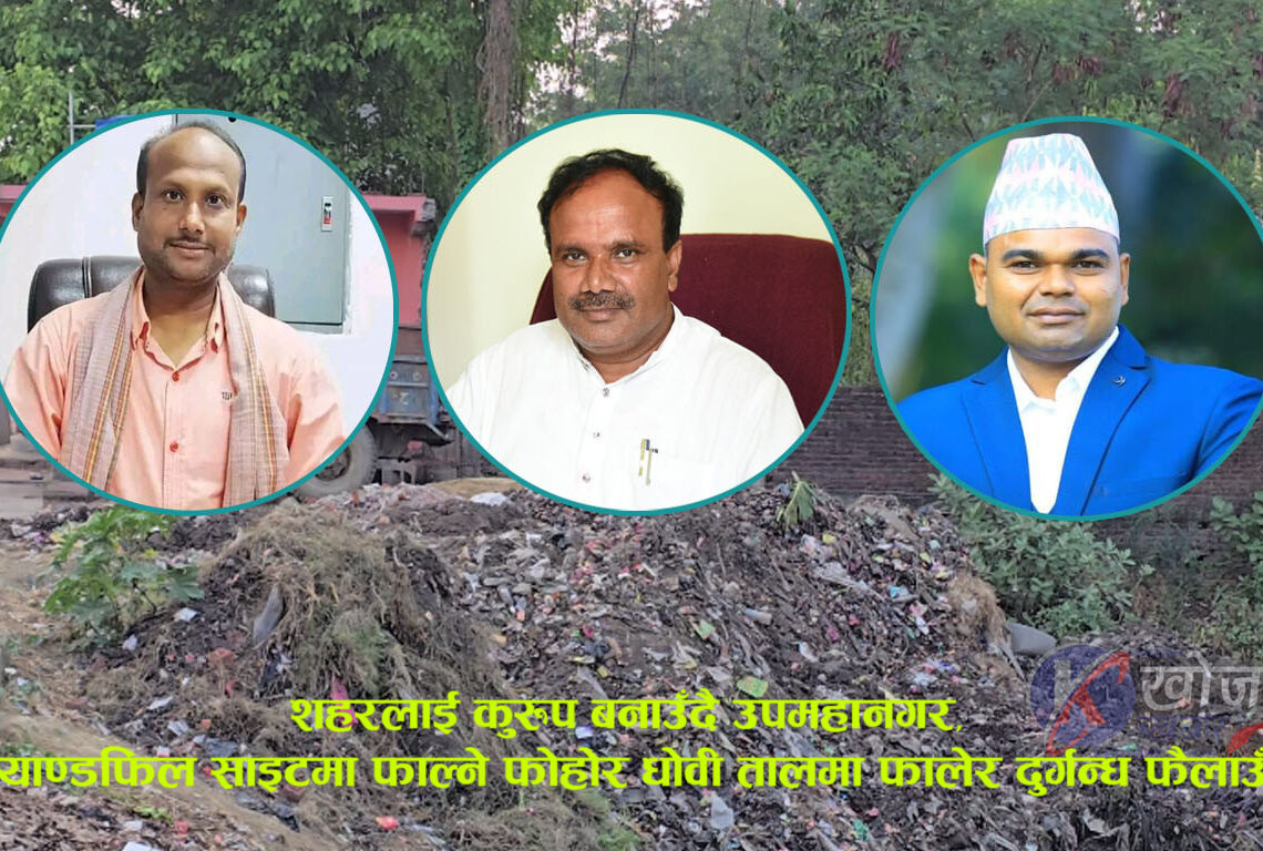 धोवी तलाउमा फोहोर फाल्ने कार्य रोकिएन : मेयर, उपमेयर र वडाअध्यक्ष एक अर्कालाई आरोप लगाएर पन्छिदै