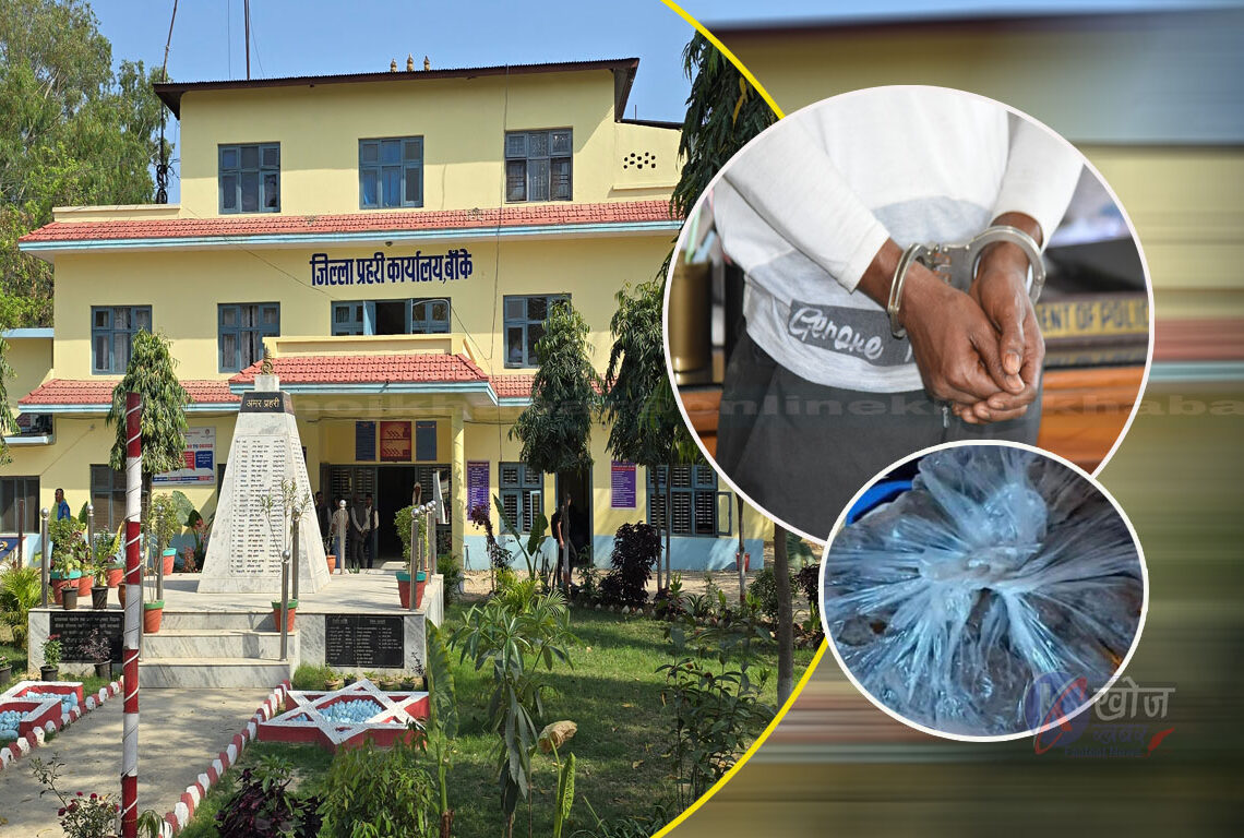 लागु औषधको ट्रान्जिट प्वाइन्ट तहसनहस बनाउँदै बाँके प्रहरी : दुई महिनामा ४६ जना पक्राउ, ३५५ ग्राम ३०२ मिलिग्राम ब्राउन सुगर बरामद
