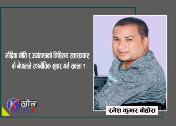 मौद्रिक नीति र अर्थतन्त्रको निष्क्रिय रक्तसञ्चार : के नेपालले रणनीतिक सुधार गर्न सक्ला ?
