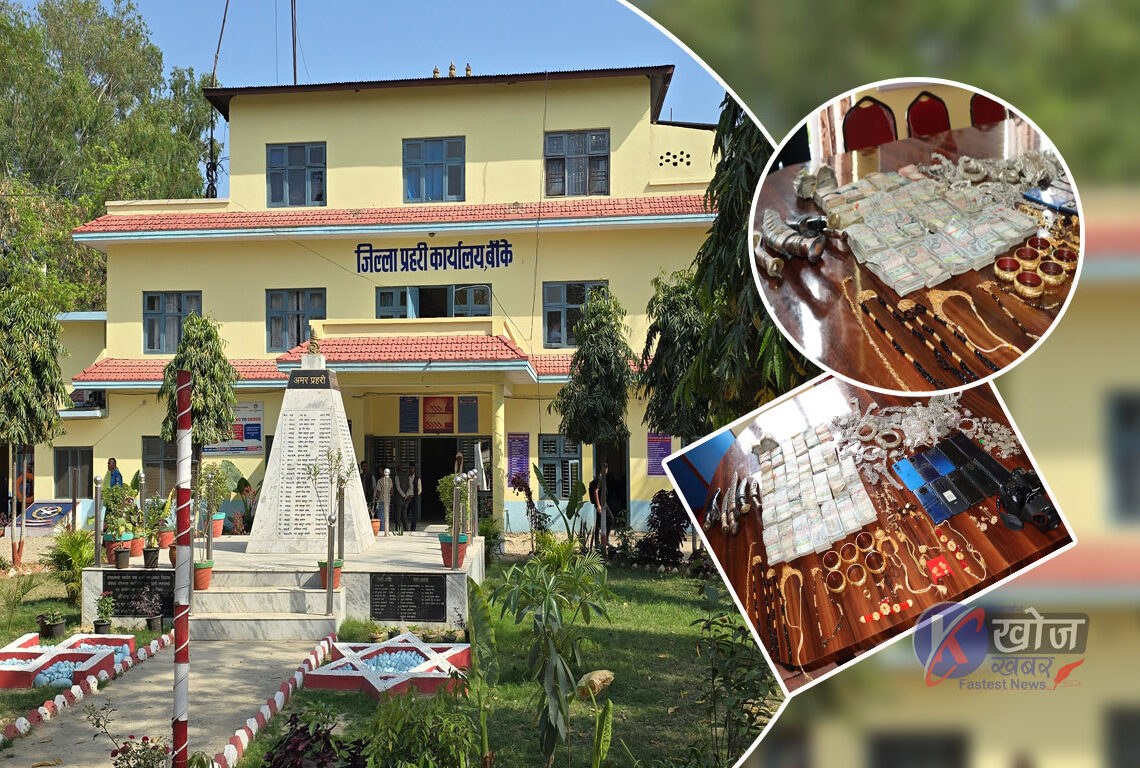 बाँके प्रहरीद्वारा लोनियाको घरमा छापा : नगद, ब्राउनसुगर, गरगहना बरामद