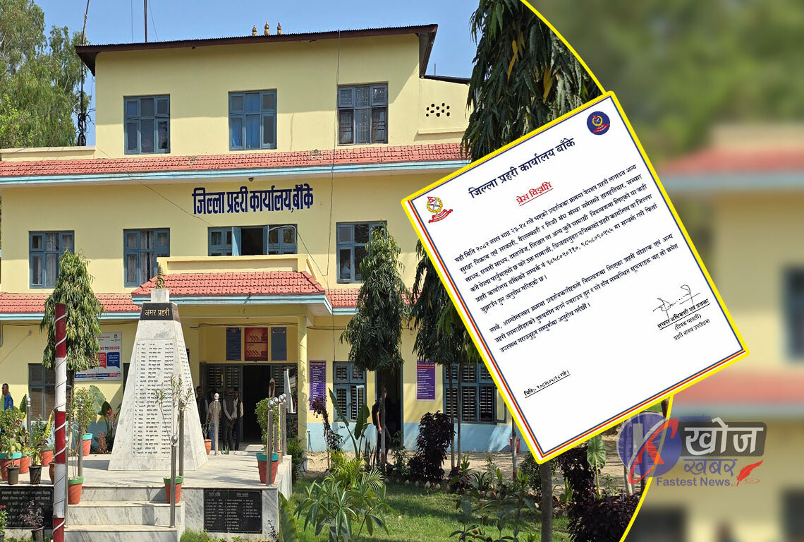 प्रदर्शनको क्रममा लुटपाट भएको हातहतियार र अन्य सामान तत्काल बुझाउन बाँके प्रहरीको अपिल