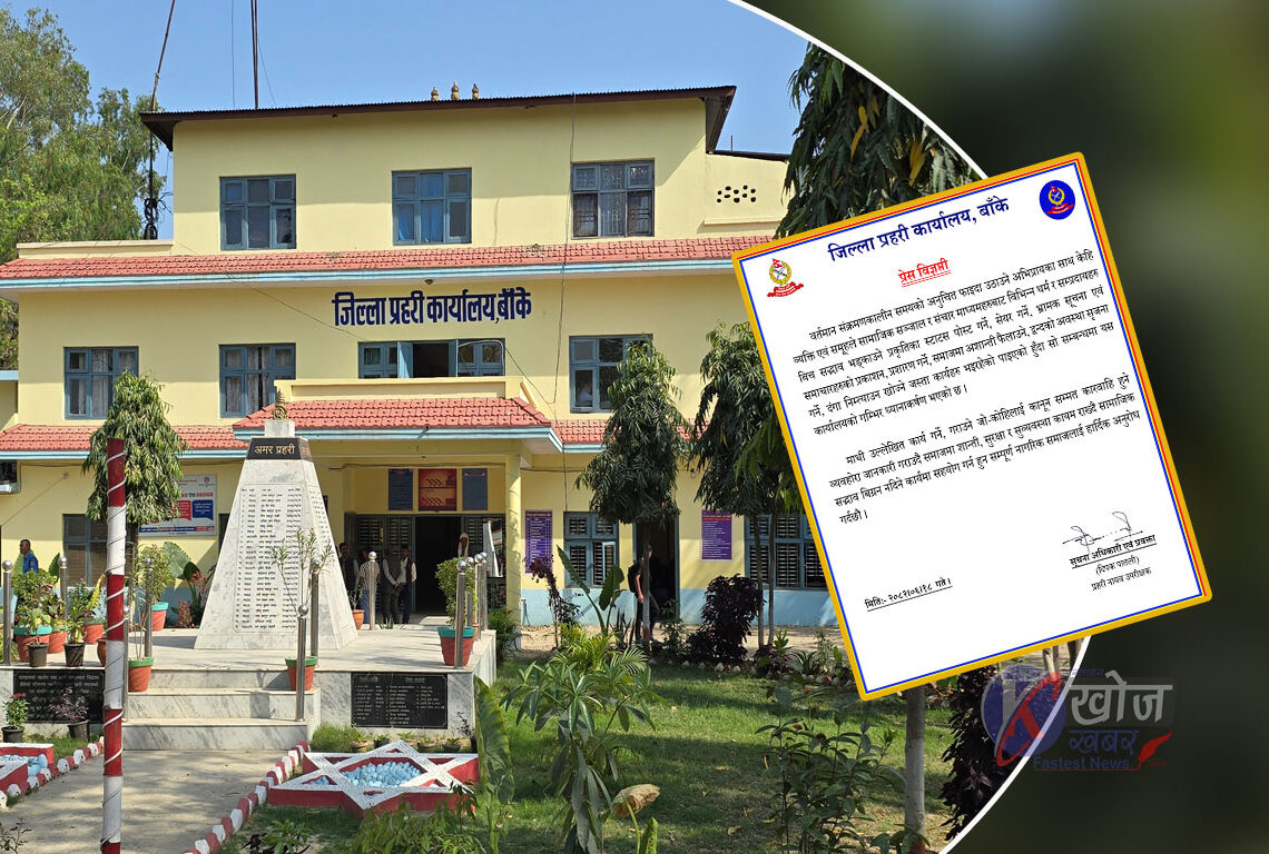 सामाजिक सद्भाव विथोल्ने गतिविधिप्रति सचेत रहन बाँके प्रहरीको आग्रह