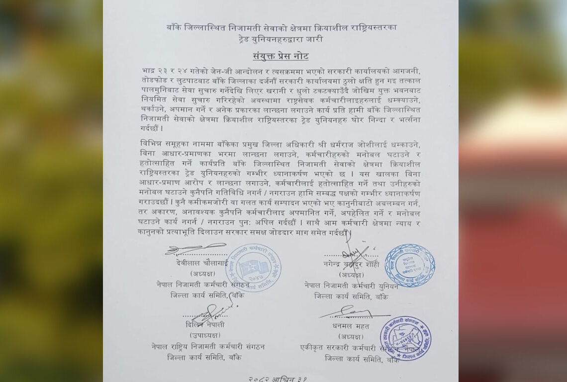 बाँकेका निजामती कर्मचारी संगठनद्वारा धम्की र लान्छनाप्रति घोर आपत्ति