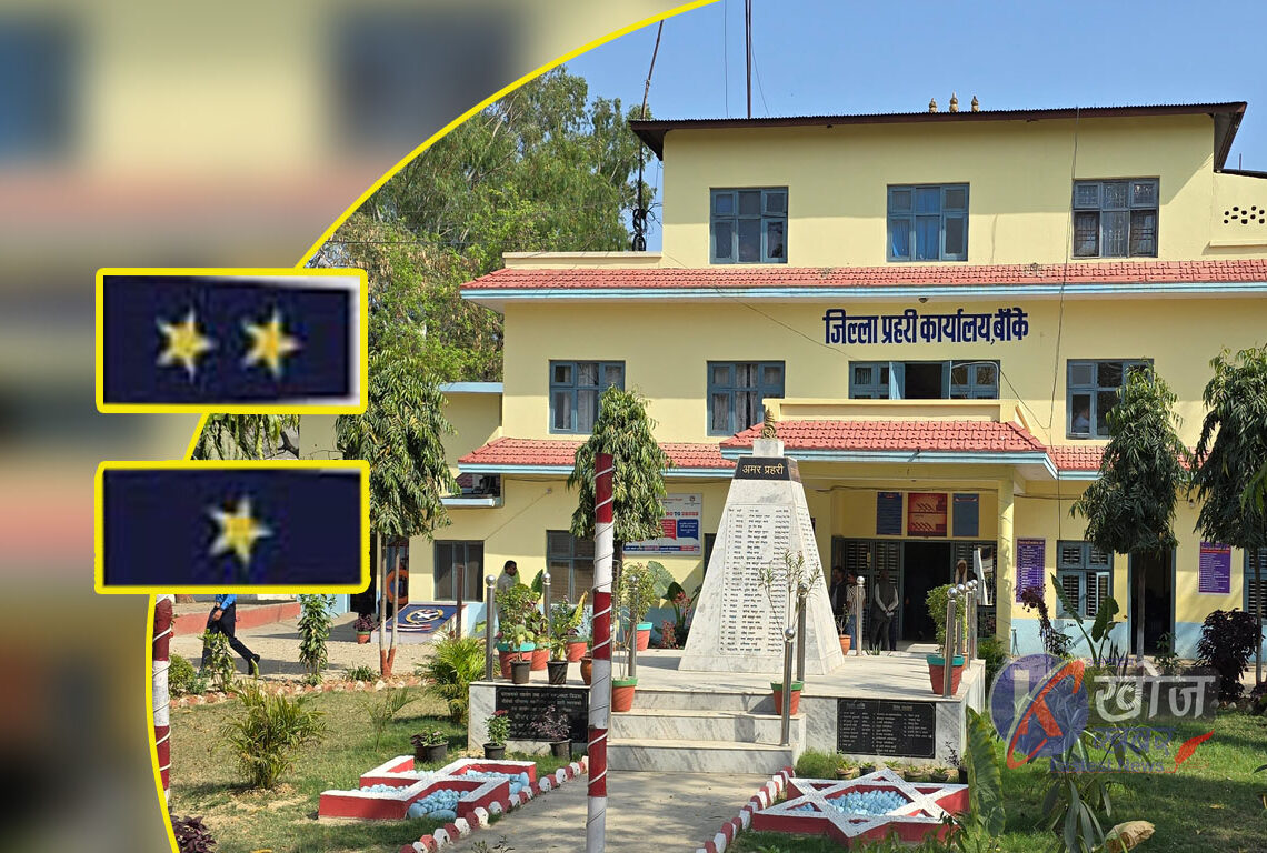 बाँकेमा काजमै ‘राज’ गर्ने प्रहरी अधिकृतहरू, निर्देशिका विपरीत इन्चार्जको जिम्मेवारी