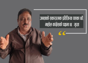 जनताको सकारात्मक प्रतिक्रिया पाएका छौं, माहोल कांग्रेसको पक्षमा छ : गुप्ता