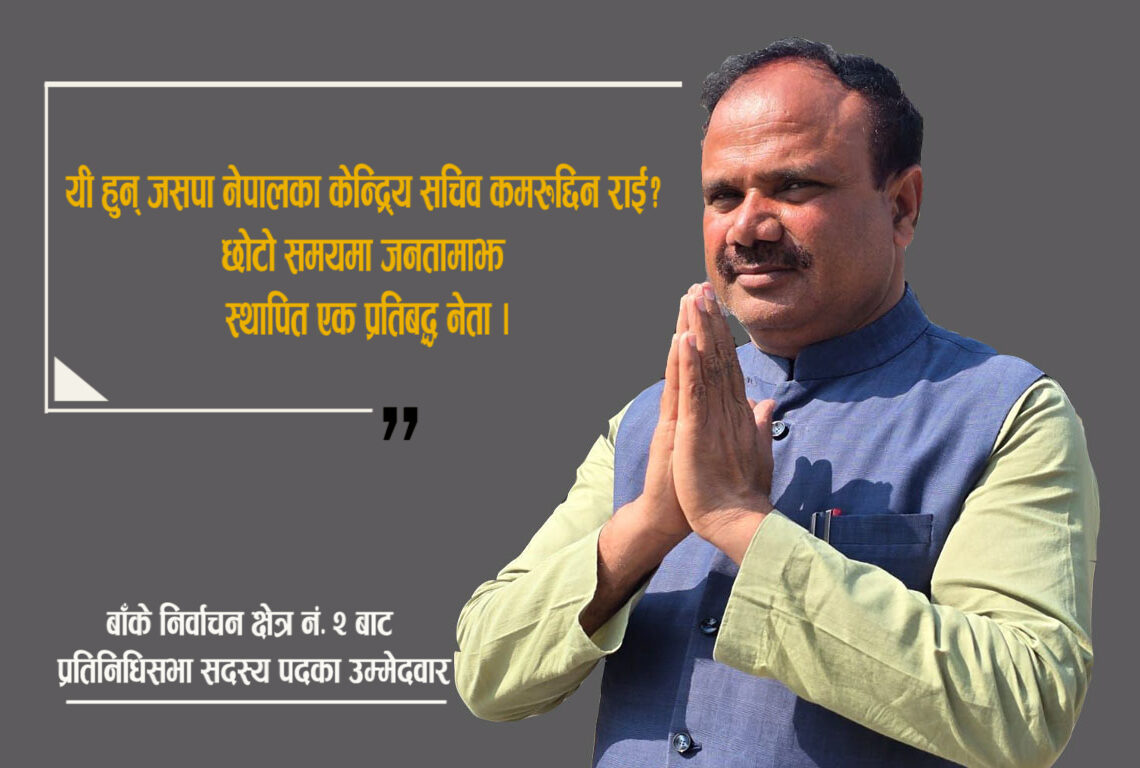 को हुन् कमरुद्दिन राई ?