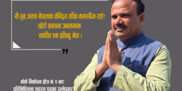 को हुन् कमरुद्दिन राई ?