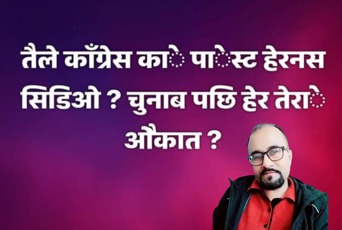 बाँकेमा सिडिओविरुद्ध एमाले नेता धितालको धम्कीपूर्ण स्टाटस