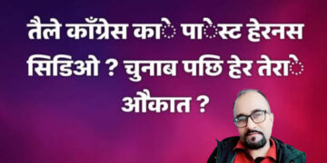 बाँकेमा सिडिओविरुद्ध एमाले नेता धितालको धम्कीपूर्ण स्टाटस